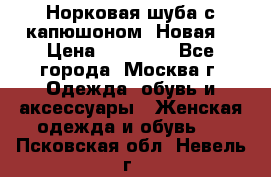 Норковая шуба с капюшоном. Новая  › Цена ­ 45 000 - Все города, Москва г. Одежда, обувь и аксессуары » Женская одежда и обувь   . Псковская обл.,Невель г.